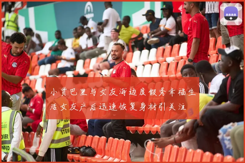 小贾巴里与女友海边度假秀幸福生活女友产后迅速恢复身材引关注