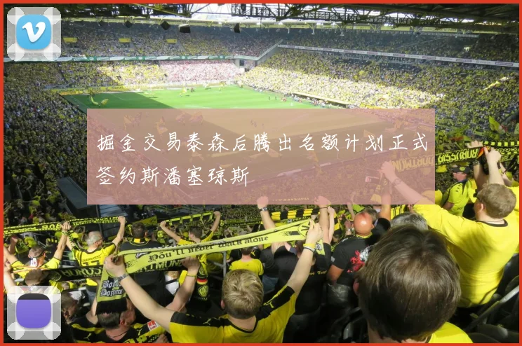 掘金交易泰森后腾出名额计划正式签约斯潘塞琼斯