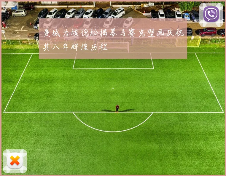 曼城为埃德松揭幕马赛克壁画庆祝其八年辉煌历程