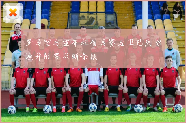 罗马官方宣布租借马赛后卫巴列尔迪并附带买断条款