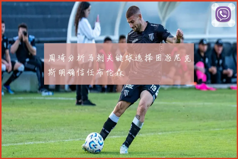 周琦分析马刺关键球选择困惑尼克斯明确信任布伦森
